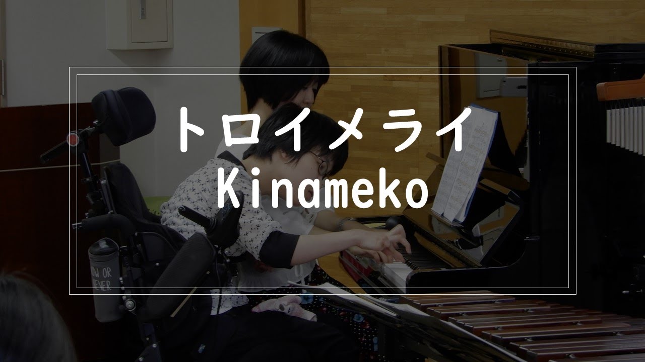 トロイメライ（Kinameko）