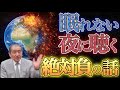 【眠れない夜に聴く絶対負の話～「絶対負を語る」前編 第1回～第4回】