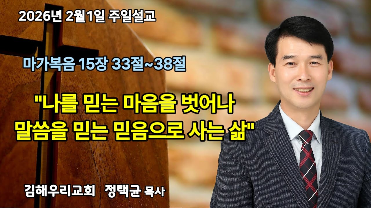 2026.2.1 주일설교 마가복음 15장 33절~38절 정택균목사 김해우리교회 