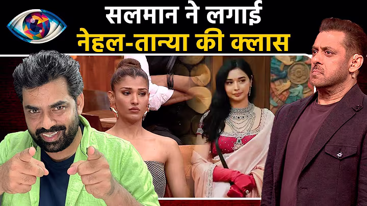 Bigg Boss 19 WKV Update: Salman Khan ने लगाई Tanya-Nehal की क्लास, उसके बाद जो हुआ लगेगा सुनकर झटका