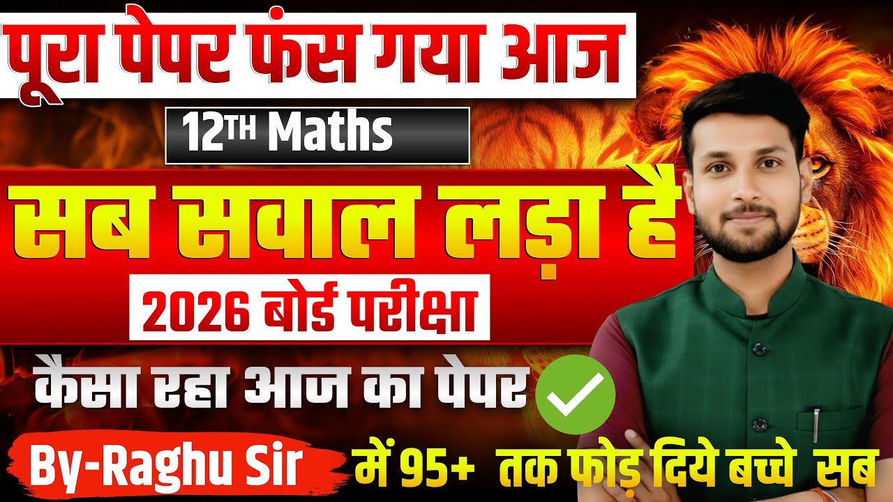 🔴Class 12th Maths Paper 2026 || पेपर वार्ता 📈