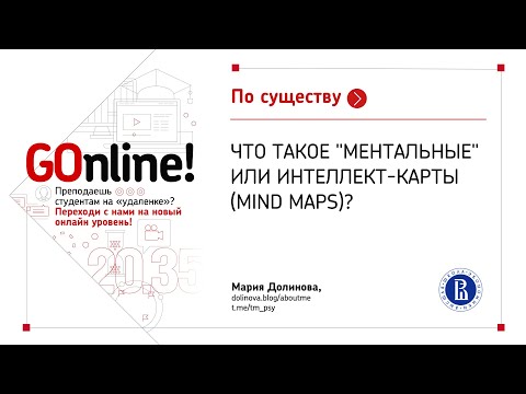 Что такое "ментальные" или интеллект-карты (MIND MAPS)? Мария Долинова