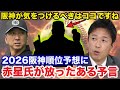 【阪神タイガース】2026年セリーグ順位予想に阪神OB赤星憲広が予言した阪神が最も恐れる敵が...