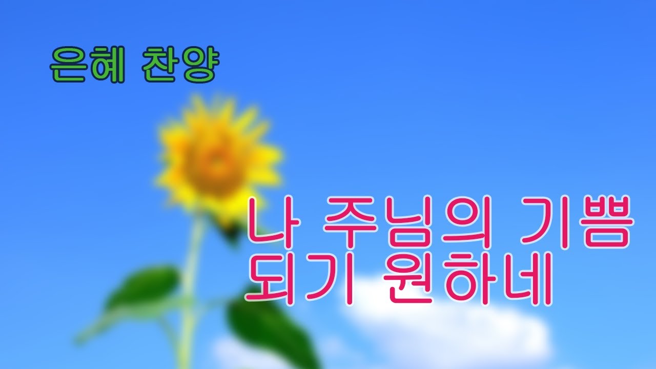 (은혜 찬양) 나 주님의 기쁨 되기 원하네: I want to be the joy of the Lord - YouTube