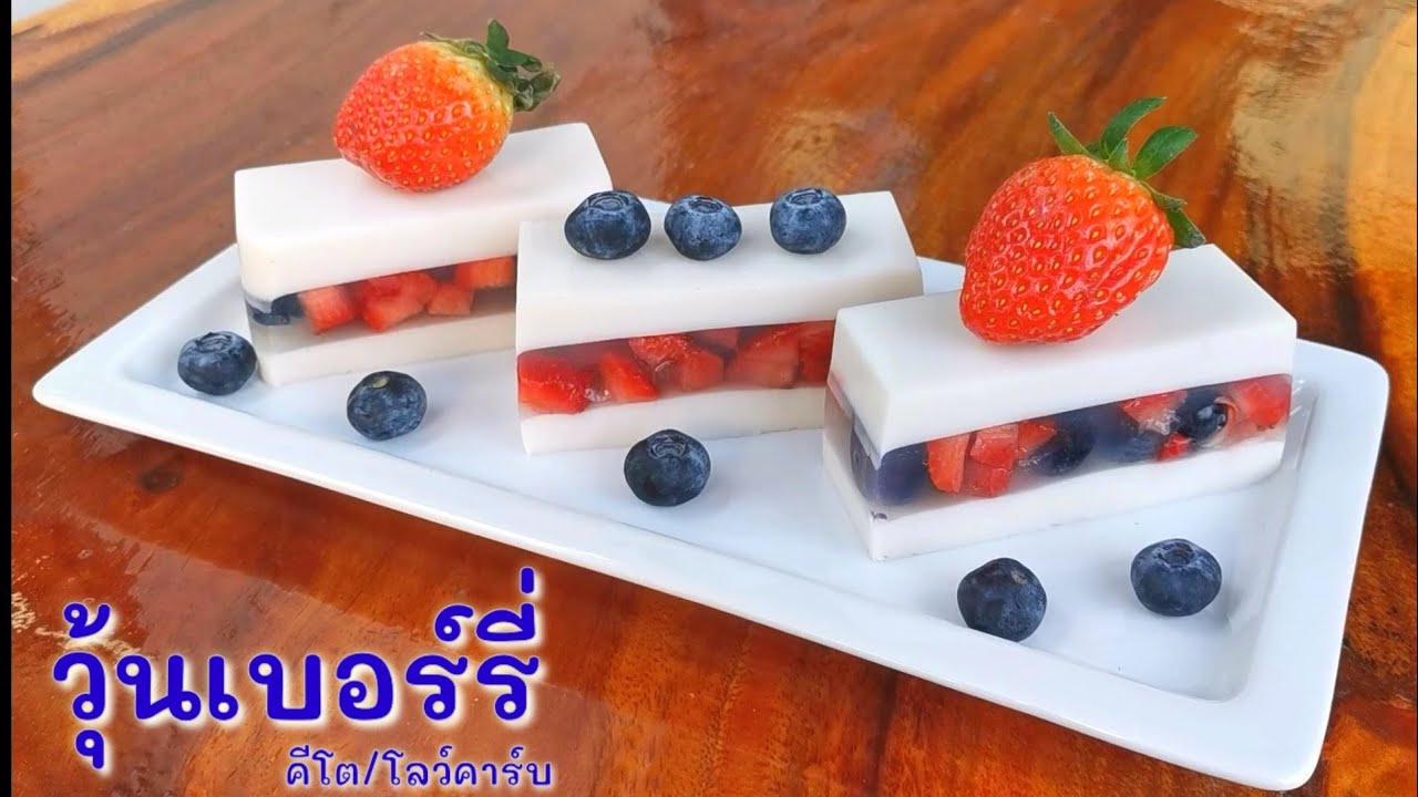 วุ้นเบอร์​รี่​ ไร้น้ำตาล​ สูตรคีโต/โลว์คาร์บ​