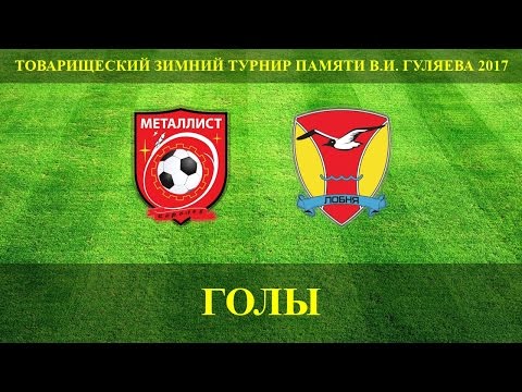 Видео к матчу ФК Металлист - Лобня