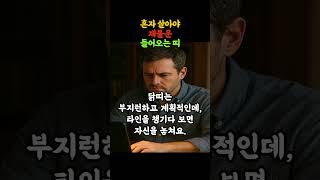 혼자 살아야 재물운 들어오는 띠 / 이 띠인 분들은 혼자가 좋습니다. #shorts #재물운 #재물운상승 #돈복 #돈관리 #좋은글 #부자의삶 #명언 #공감글귀