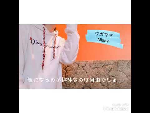 ワガママ(キー+3)  女性キー  /  Nissy  歌ってみた
