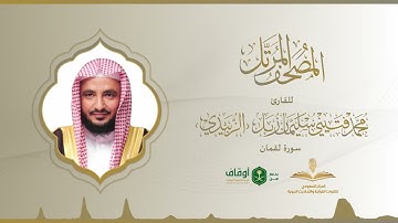 المصحف المرتل للقارئ محمد الزبيدي | سورة لقمان