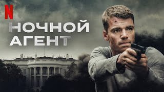 Ночной агент, 1 сезон - русский трейлер (субтитры) | сериал 2023 | Netflix
