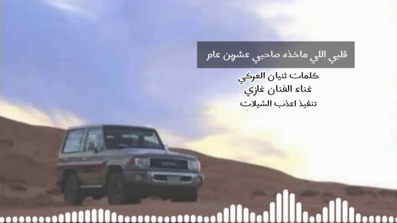 قلبي اللي ماخذه صاحبي عشرين عام كلمات ثنيان العركي غناء الفنان غازي