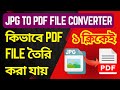 Jpg to Pdf File Converter, Pdf File কিভাবে তৈরি করা যায় #2025update