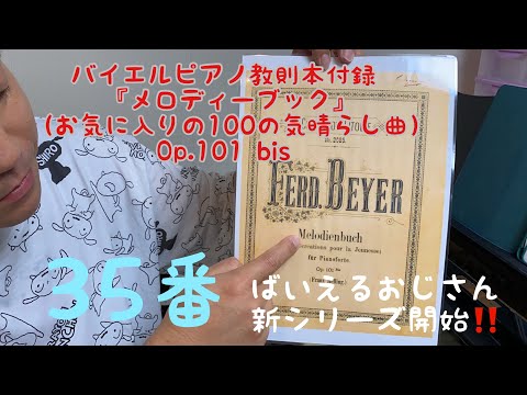 【ばいえるおじさんの新シリーズ】バイエルピアノ教則本付録『お気に入りの100の気晴らし曲』 35番