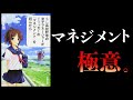 【12分で解説】もし高校野球の女子マネージャーがドラッカーの『マネジメント』を読んだら