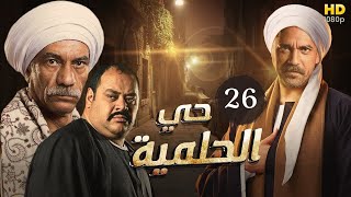 مسلسل حي الحلمية | بطولة امير كرارة - محمد ممدوح - سيد رجب | الحلقة 26