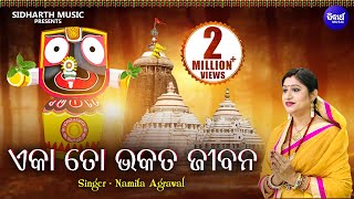 Video thumbnail of "Eka To Bhakata Jibana | Jagannath Bhajan | ଏକା ତୋ ଭକତ ଜୀବନ | Namita Agrawal | Sidharth Music"