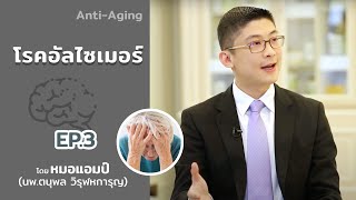 โรคอัลไซเมอร์ ตอนที่ 3 by หมอแอมป์