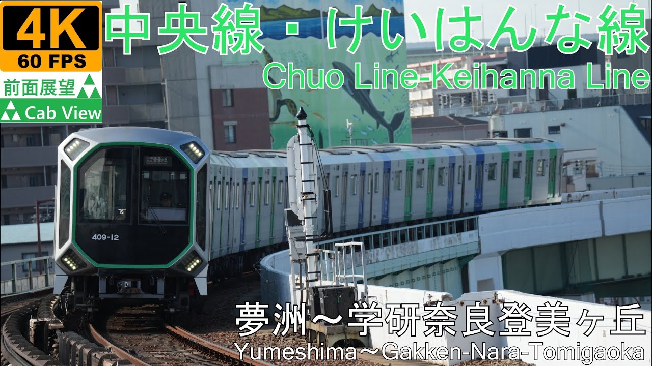【4K前面展望】中央線/けいはんな線(夢洲～学研奈良登美ヶ丘)