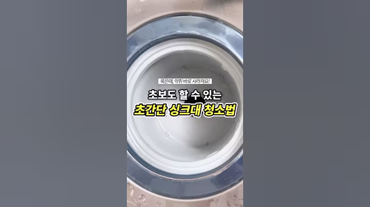 누구나 바로 할 수 있는 초간단 싱크대 청소법!ㅣ#꿀팁 #생활꿀팁 #살림꿀팁 #shorts