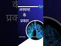 TYPES OF ASTHAMA अस्थमा के प्रकार
