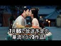 7月BSで放送予定の華流ドラマ3作品!