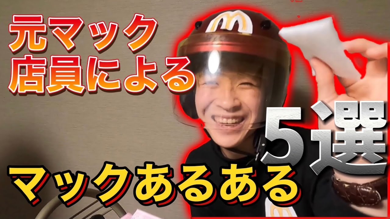 共感不可避 マックあるある5選 Youtube 共感不可避 マックあるある5選 Youtube