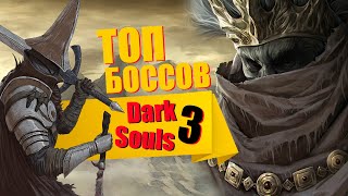 ТОП БОССОВ В Dark Souls 3 ▣ АВТОРСКОЕ МНЕНИЕ