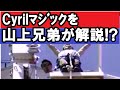 セロマジックタネ明かし バンジーカード当てを山上兄弟が解説
