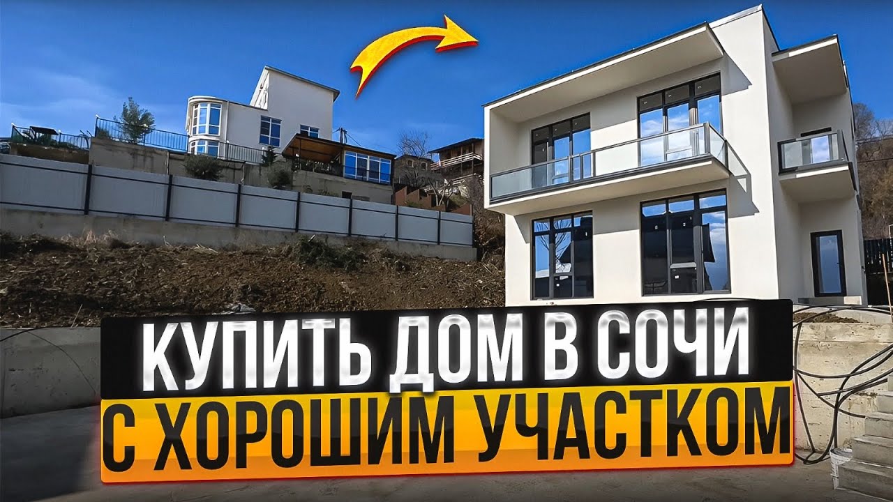 Каркасный дом в Соче купить