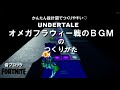 【フォートナイト】音ブロック　かんたん設計図でつくりやすい♡『Undertaleオメガフラウィー戦のＢＧＭ』のつくりかた