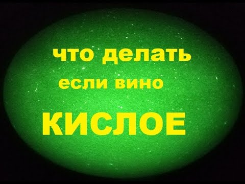 Что делать если вино кислое?
