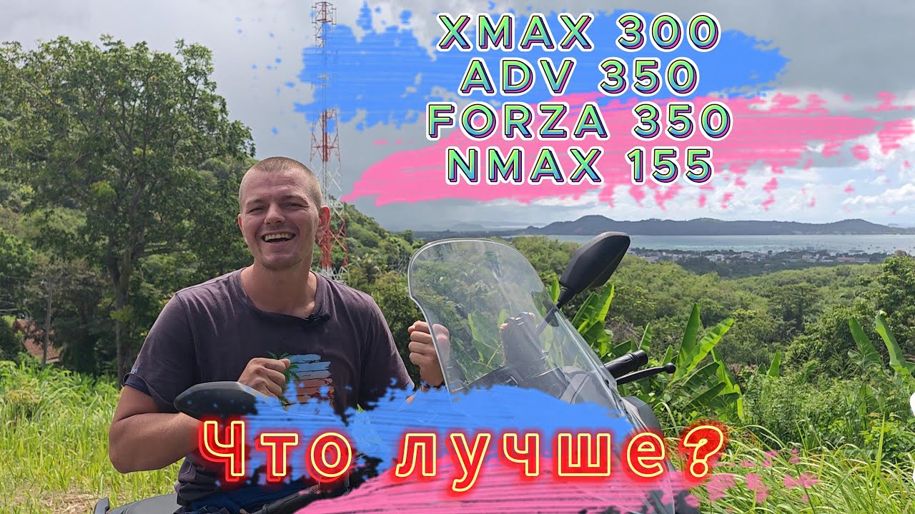 Какой скутер лучше Xmax 300, ADV 350, FORZA 350, а может NMAX 155 ?