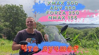 Какой скутер лучше Xmax 300, ADV 350, FORZA 350, а может NMAX 155 ?