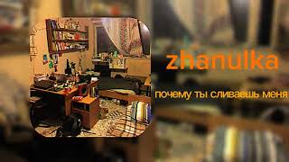 zhanulka - почему ты сливаешь меня