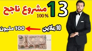 مشاريع ناجحة أفضل 13 مشروع لسنة 2022 - غير إدا محبيتش تخدم 