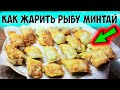 Как приготовить минтай. Минтай жареный в яйце на сковородке, рецепт.