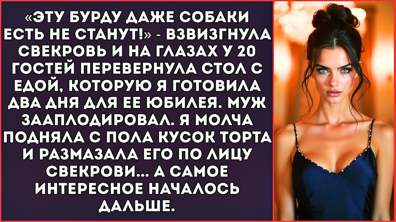 «Эту бурду даже собаки есть не станут!» — свекровь опрокинула мои блюда на своем юбилее.