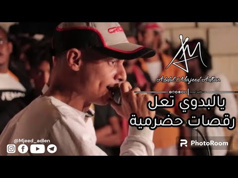 باميلا العدانية شرح أغنية يالبدوي تعل رقصات حضرمية شاهد واستمتع ولاتنسى الاشتراك وتفعيل الجرس 