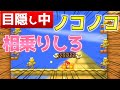 【目隠しマリオ】相方の指示でマリオクリアしてみたPart10【2-2/二人実況】