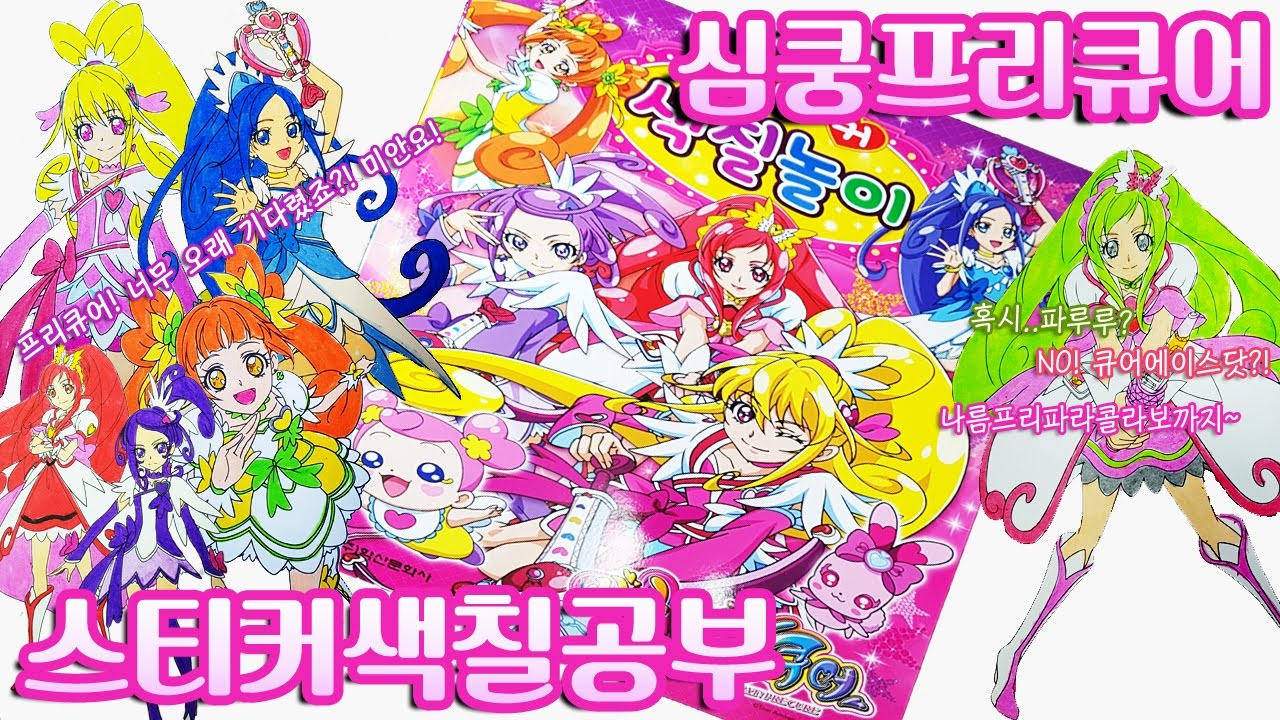 심쿵!프리큐어 스티커 색칠공부 장난감 DokiDoki! Precure Sticker Coloring book Toy 내맘대로 프리파라 콜라보?!
