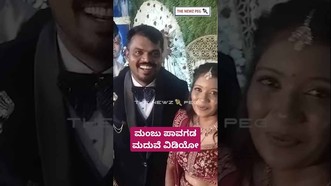ಮಂಜು ಪಾವಗಡ ಮದುವೆ | Manju Pavagada Marriage Video | Manju Pavagada Wife | Manju Pavagada Wedding