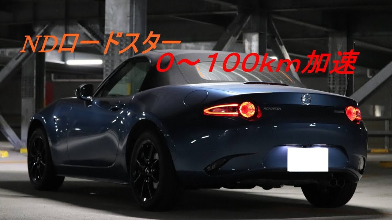 Ndロードスター1 5l 0 100km 加速 Youtube