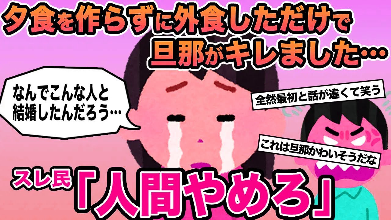 【報告者キチ】夕飯を作らずに外食しただけで旦那がブチギレました...