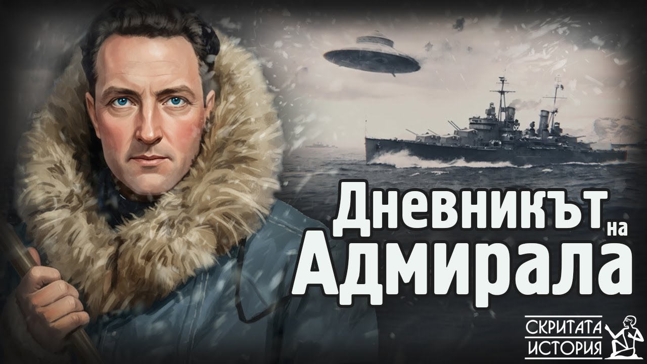 Изгубеният ДНЕВНИК на Адмирал Бърд, Антарктида и Посещението на Кухата Земя | Скритата История Е208