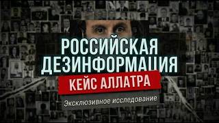 Российская дезинформация. Кейс "Преследование АЛЛАТРА"