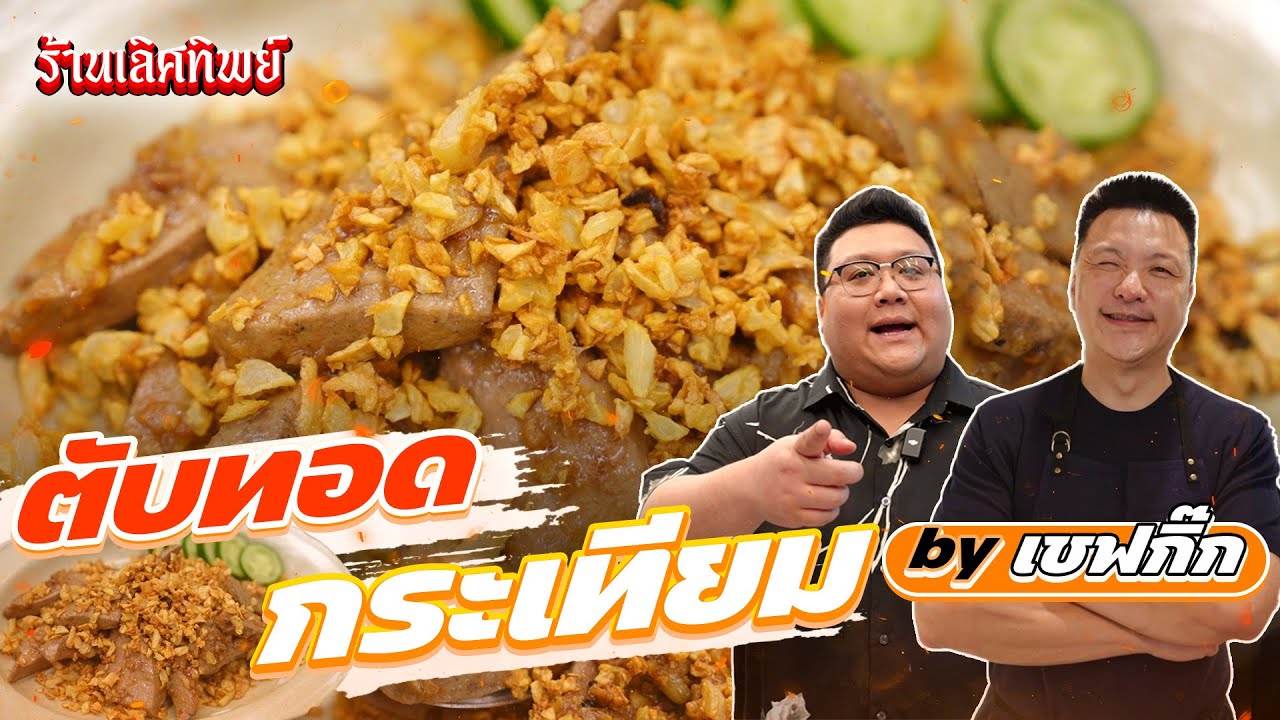 เชฟกิ๊ก แจกสูตร 