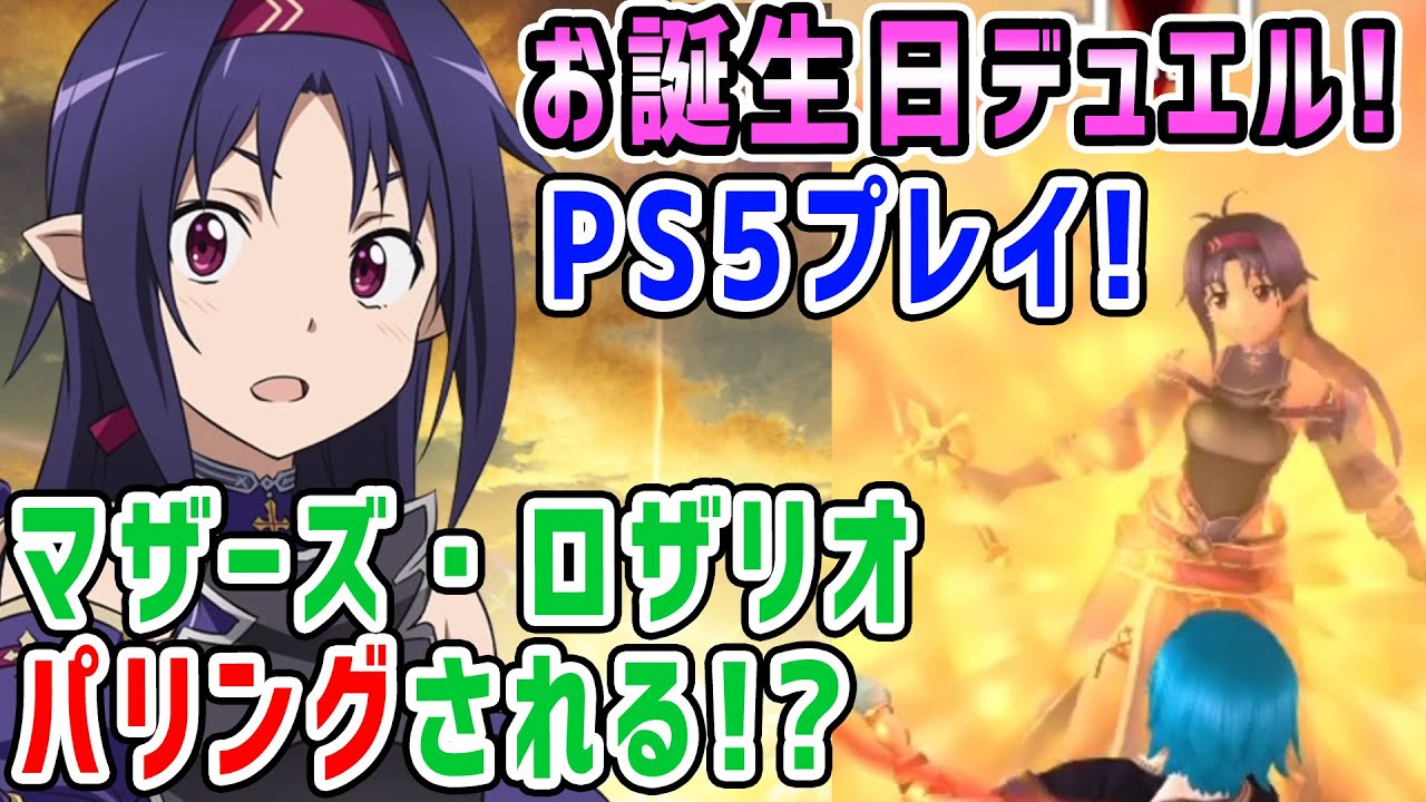 PS5でSAOプレイ】絶剣ユウキのマザーズ・ロザリオをパリング！ユウキお