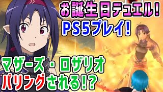 PS5でSAOプレイ】絶剣ユウキのマザーズ・ロザリオをパリング！ユウキお