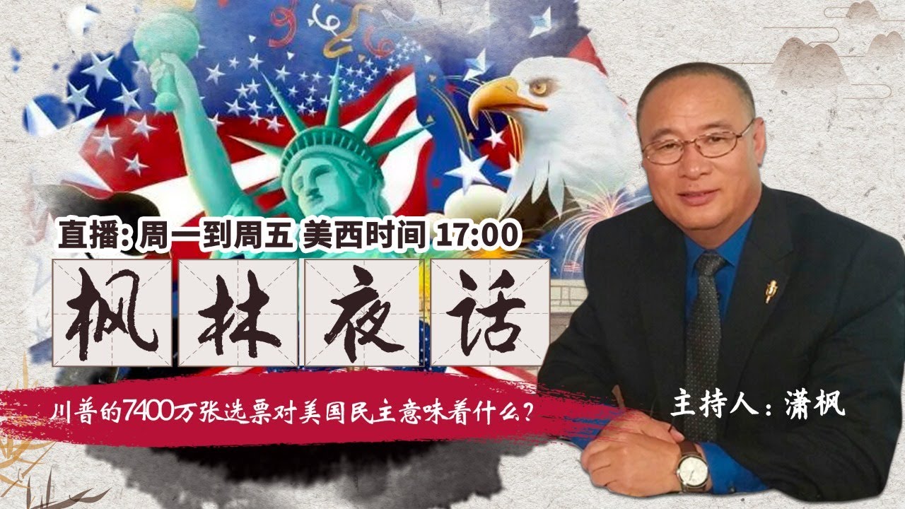 川普的7400万张选票对美国民主意味着什么 枫林夜话 第6期 01 05 Youtube