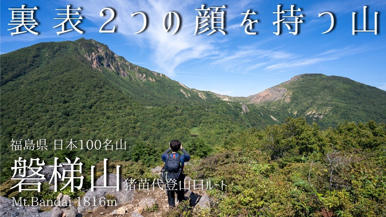 磐梯山 -猪苗代登山口より登る 裏表2つの顔を持つ山-